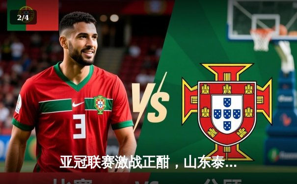 亚冠联赛激战正酣，山东泰山主场大捷锁定小组出线权 - 2