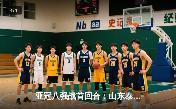 亚冠八强战首回合：山东泰山2-1逆转横滨水手，克雷桑传射建功引燃主场 - 4