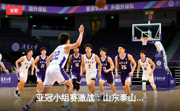 亚冠小组赛激战：山东泰山主场3:1逆转仁川联，克雷桑梅开二度锁定胜局