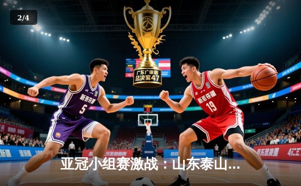 亚冠小组赛激战：山东泰山主场3:1逆转仁川联，克雷桑梅开二度锁定胜局 - 2