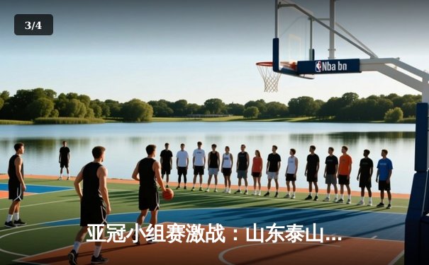 亚冠小组赛激战：山东泰山主场3:1逆转仁川联，克雷桑梅开二度锁定胜局 - 3