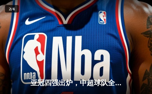 亚冠四强出炉，中超球队全军覆没；NBA季后赛激战正酣，勇士逆转湖人 - 2