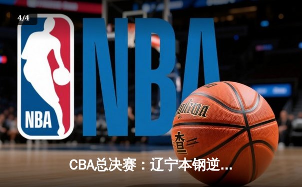 CBA总决赛：辽宁本钢逆转广东宏远 完成三连冠伟业 - 4