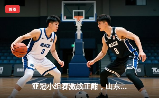 亚冠小组赛激战正酣，山东泰山主场3:1逆转横滨水手