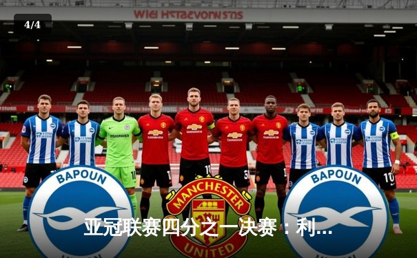 亚冠联赛四分之一决赛：利雅得新月3-0完胜阿尔艾因，米特罗维奇双响锁定胜局 - 4