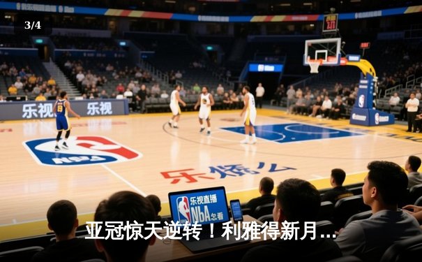 亚冠惊天逆转！利雅得新月加时绝杀晋级，米特罗维奇戴帽救主 - 3