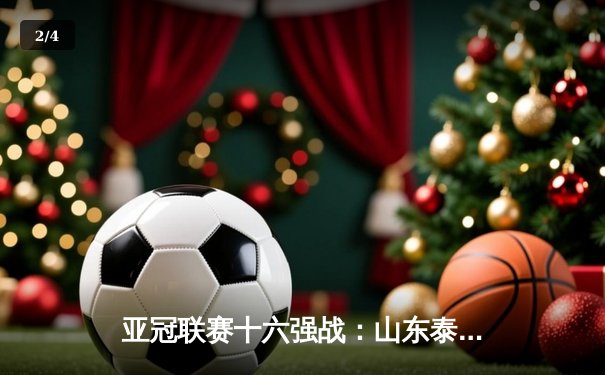 亚冠联赛十六强战：山东泰山逆转悉尼FC，费莱尼头槌定乾坤 - 2
