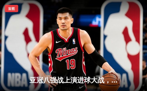 亚冠八强战上演进球大战，利雅得新月4-3逆转阿尔艾因晋级在望