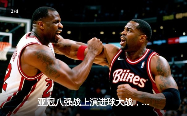 亚冠八强战上演进球大战，利雅得新月4-3逆转阿尔艾因晋级在望 - 2