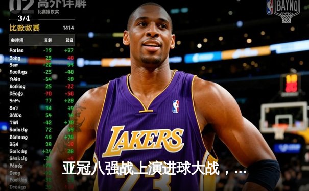 亚冠八强战上演进球大战，利雅得新月4-3逆转阿尔艾因晋级在望 - 3