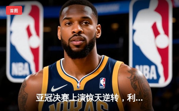 亚冠决赛上演惊天逆转，利雅得新月加时赛力克浦和红钻问鼎亚洲之巅