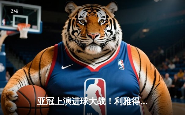 亚冠上演进球大战！利雅得新月6球狂胜晋级在望，内维斯世界波闪耀 - 2