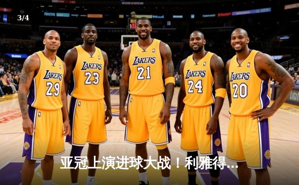 亚冠上演进球大战！利雅得新月6球狂胜晋级在望，内维斯世界波闪耀 - 3