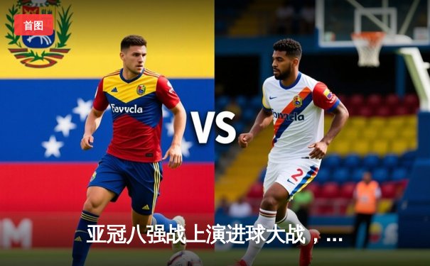 亚冠八强战上演进球大战，利雅得新月4-3险胜吉达联合，米特罗维奇帽子戏法闪耀全场