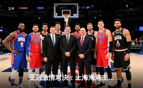 亚冠激情对决：上海海港主场3:2力克全北现代，武磊梅开二度闪耀全场 - 2