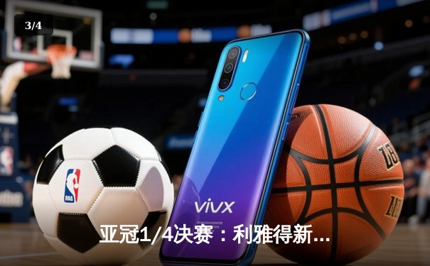 亚冠1/4决赛：利雅得新月3-0吉达联合，米特罗维奇梅开二度锁定胜局 - 3